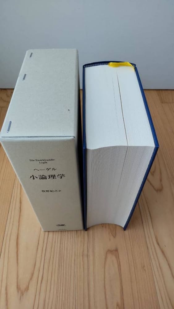 ヘーゲル 小論理学 牧野紀之訳 小論理学 上・下(ヘーゲル) / 吉岡書店 / 古本、中古本、古書籍